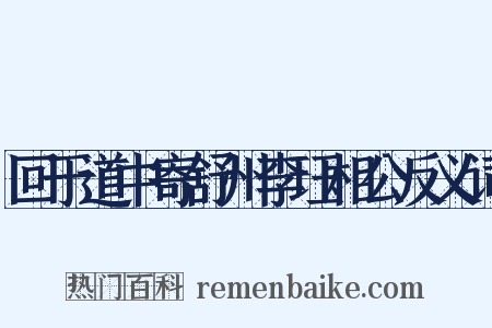 回于道中寄舒州李珏相公反义词是什么意思的图片